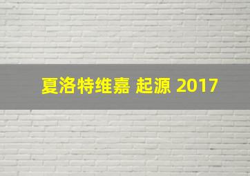 夏洛特维嘉 起源 2017